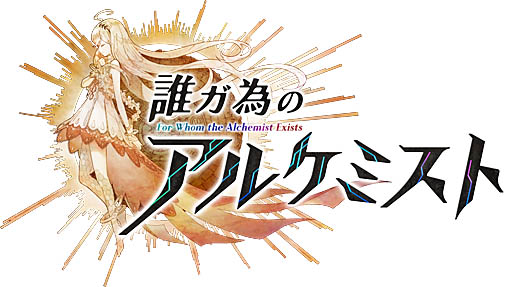 画像ギャラリー No.001のサムネイル画像 / 「誰ガ為のアルケミスト」,札幌,仙台,名古屋の駅構内に4周年記念ポスターを展示中