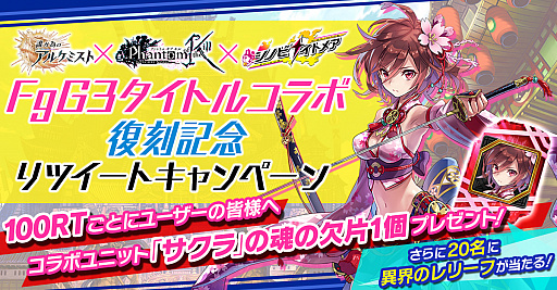 画像ギャラリー No.001のサムネイル画像 / 「タガタメ」，「ファンキル」と「シノビナイトメア」とのコラボイベント復刻記念のRTキャンペーンを開催