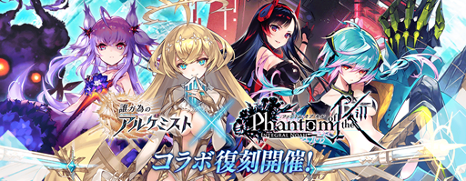 画像ギャラリー No.004のサムネイル画像 / 「タガタメ」,復刻コラボイベント“ファントム オブ アルケミスト”が開催中