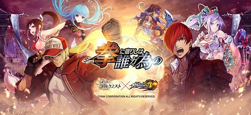 画像ギャラリー No.001のサムネイル画像 / 「誰ガ為のアルケミスト」,THE KING OF FIGHTERS XIVコラボが開催