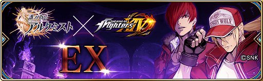 画像ギャラリー No.008のサムネイル画像 / 「誰ガ為のアルケミスト」,THE KING OF FIGHTERS XIVコラボが開催