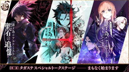 画像ギャラリー No.017のサムネイル画像 / 「誰ガ為のアルケミスト」5周年記念ファンミーティングのオフィシャルレポートが公開