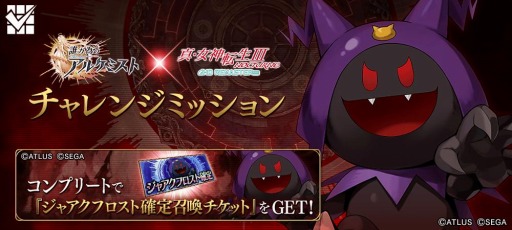 画像ギャラリー No.009のサムネイル画像 / 「誰ガ為のアルケミスト」が「真・女神転生III REMASTER」とのコラボを開始
