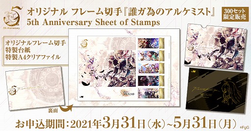 画像ギャラリー No.002のサムネイル画像 / 「誰ガ為のアルケミスト」の5周年を記念したオリジナルフレーム切手セットの申し込み受付がスタート