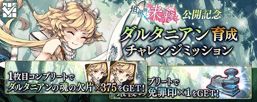 画像ギャラリー No.007のサムネイル画像 / 「タガタメ」,“ダルタニアン”のクラスチェンジイベントが開催