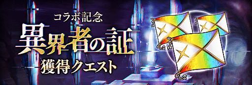 画像ギャラリー No.009のサムネイル画像 / 「誰ガ為のアルケミスト」,クリユニの復刻コラボで“平将門”と“ダークオリヴィエ”が新登場。ブレフロの復刻イベントも