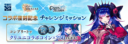 画像ギャラリー No.012のサムネイル画像 / 「誰ガ為のアルケミスト」,クリユニの復刻コラボで“平将門”と“ダークオリヴィエ”が新登場。ブレフロの復刻イベントも