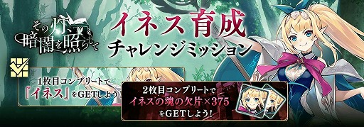 画像ギャラリー No.011のサムネイル画像 / 「タガタメ」でイネスのクラスチェンジイベント“その灯、暗闇を照らして”が開催