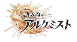 画像ギャラリー No.001のサムネイル画像 / 「誰ガ為のアルケミスト」にバシーニのクラスチェンジクエストが登場。全世界1200万人記念キャンペーンを実施