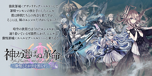 画像ギャラリー No.001のサムネイル画像 / 「タガタメ」，“神ガ選ばぬ、革命を”第8章 傲慢こそが世を照らす前編が公開。「ファンキル」との復刻コラボも開催