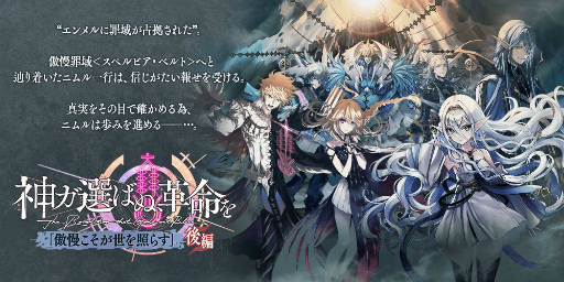 画像ギャラリー No.001のサムネイル画像 / 「タガタメ」“神ガ選ばぬ、革命を”8章後編が公開