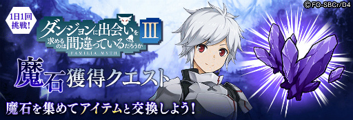 画像ギャラリー No.017のサムネイル画像 / 「タガタメ」で「ダンまちIII」コラボが開催。ベル含む新コラボユニットが実装