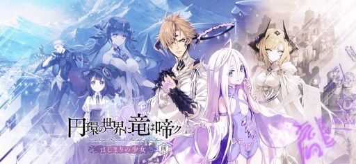 画像ギャラリー No.001のサムネイル画像 / 「誰ガ為のアルケミスト」のイベントクエスト“円環の世界に、竜は啼ク”第1章前編が公開
