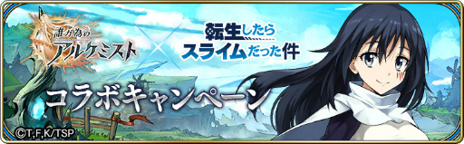 画像ギャラリー No.008のサムネイル画像 / 「タガタメ」×「転スラ」復刻コラボを開催