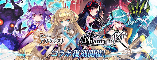 画像ギャラリー No.002のサムネイル画像 / 「誰ガ為のアルケミスト」と「ファントム オブ キル」,コラボイベントを復刻開催