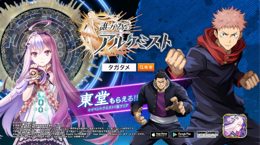 画像ギャラリー No.001のサムネイル画像 / 「誰ガ為のアルケミスト」×「呪術廻戦」コラボ記念のTVCMが放送中