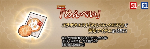 画像ギャラリー No.004のサムネイル画像 / 「誰ガ為のアルケミスト」,福岡のお土産「めんべい」とのコラボレーションが本日スタート