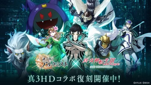 画像ギャラリー No.001のサムネイル画像 / 「誰ガ為のアルケミスト」で「真・女神転生III NOCTURNE HD REMASTER」とのコラボを復刻開催