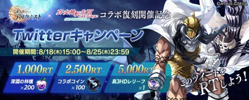 画像ギャラリー No.006のサムネイル画像 / 「誰ガ為のアルケミスト」で「真・女神転生III NOCTURNE HD REMASTER」とのコラボを復刻開催