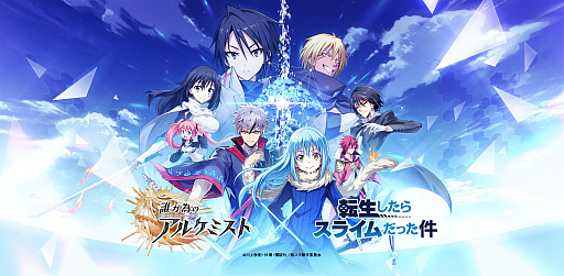 画像ギャラリー No.005のサムネイル画像 / 「誰ガ為のアルケミスト」“転生したらスライムだった件”コラボイベントを復刻開催。新規コラボユニットの実装も