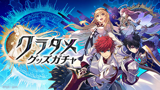 画像ギャラリー No.003のサムネイル画像 / タガタメのWebファンコミュニティ「CLUB誰ガ為のアルケミスト」,本日正式オープン