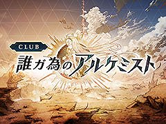 タガタメのWebファンコミュニティ「CLUB誰ガ為のアルケミスト」，本日正式オープン
