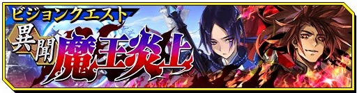 画像ギャラリー No.005のサムネイル画像 / 「シノビナイトメア」ヴィジョンクエスト「異聞・魔王炎上」を開催。アップデート情報も