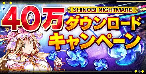 画像ギャラリー No.004のサムネイル画像 / 「シノビナイトメア」,40万DL突破記念キャンペーンが8月13日から開催