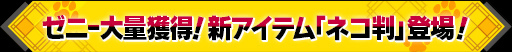 画像ギャラリー No.004のサムネイル画像 / 「シノビナイトメア」で「黄泉に届け!」&アップデート記念第2弾企画が開催