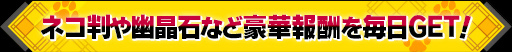 画像ギャラリー No.006のサムネイル画像 / 「シノビナイトメア」で「黄泉に届け!」&アップデート記念第2弾企画が開催