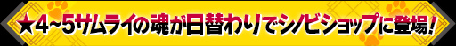 画像ギャラリー No.010のサムネイル画像 / 「シノビナイトメア」で「黄泉に届け!」&アップデート記念第2弾企画が開催