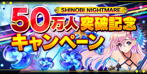 画像ギャラリー No.001のサムネイル画像 / 「シノビナイトメア」にて50万DL突破記念企画が実施,新サムライも登場