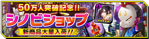 画像ギャラリー No.005のサムネイル画像 / 「シノビナイトメア」にて50万DL突破記念企画が実施,新サムライも登場