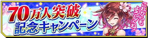 画像ギャラリー No.001のサムネイル画像 / 「シノビナイトメア」で70万DL記念のキャンペーンが開催。特別クエストの実施など