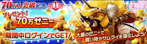 画像ギャラリー No.003のサムネイル画像 / 「シノビナイトメア」で70万DL記念のキャンペーンが開催。特別クエストの実施など