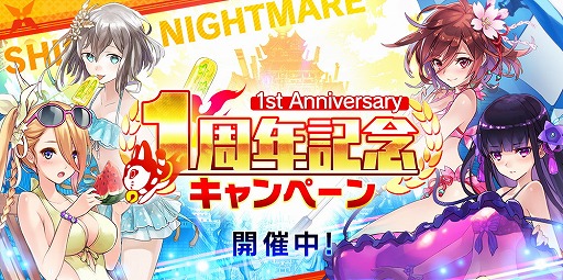 画像ギャラリー No.006のサムネイル画像 / 「シノビナイトメア」，サービス1周年を記念するキャンペーンを開催