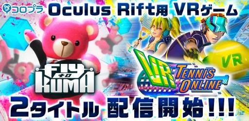 画像ギャラリー No.001のサムネイル画像 / コロプラのOculus Rift向けの新作VRゲーム「Fly to KUMA」「VR Tennis Online」が本日配信開始