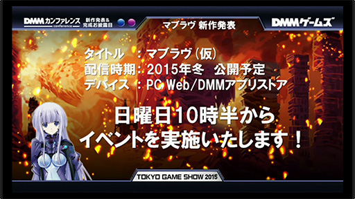 画像ギャラリー No.002のサムネイル画像 / ［TGS 2015］あの「マブラヴ」がブラウザ＆Androidゲームに!? DMMが2015年冬にサービス開始