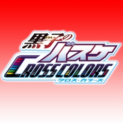 画像ギャラリー No.015のサムネイル画像 / ｢黒子のバスケ CROSS COLORS」，事前登録者14万5千人突破記念に特典を追加
