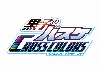 画像ギャラリー No.001のサムネイル画像 / 「黒子のバスケ CROSS COLORS」,Twitterキャンペーンを開催