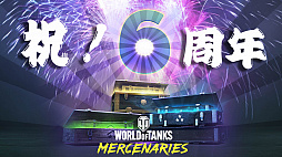 画像ギャラリー No.002のサムネイル画像 / 「World of Tanks: Mercenaries」，全世界でプレイヤー2000万人を突破。サービス開始6周年を記念したキャンペーンが開催