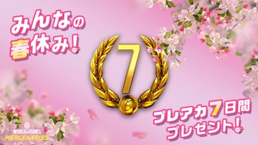 画像ギャラリー No.001のサムネイル画像 / 「World of Tanks: Mercenaries」，春休みに合わせて“7日間有効なプレミアムアカウント”を全プレイヤーにプレゼント