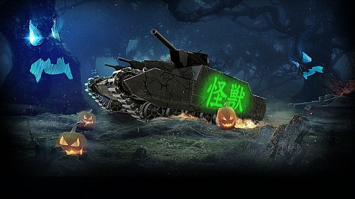 画像ギャラリー No.007のサムネイル画像 / PS4/Xbox One版「World of Tanks」，モンスター車輌を使用できるハロウィーンモードが開催中