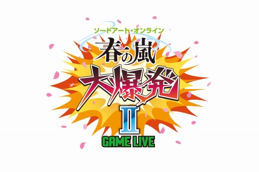 画像ギャラリー No.001のサムネイル画像 / ニコ生特番「ソードアート・オンライン 春の嵐 大爆発II」が4月25日に配信