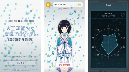 画像ギャラリー No.001のサムネイル画像 / 「SAO ―ホロウ・リアリゼーション―」プレミアをWeb上で育成する「人工知能少女育成プロジェクト CODE ZERO:PREMIERE」がスタート
