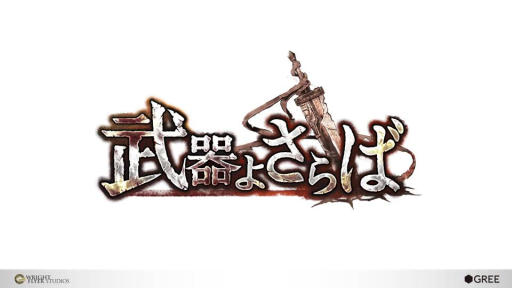 画像ギャラリー No.001のサムネイル画像 / ［TGS 2015］グリーの新作「追憶の青」「武器よさらば」などがステージイベント「Wright Flyer Studios Keynote」で発表