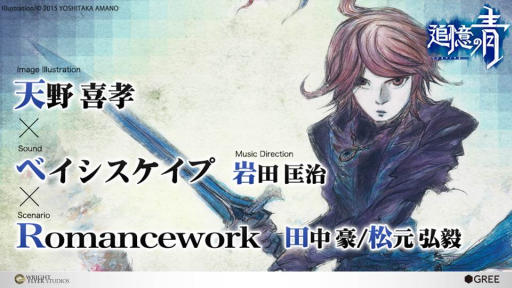 画像ギャラリー No.015のサムネイル画像 / ［TGS 2015］グリーの新作「追憶の青」「武器よさらば」などがステージイベント「Wright Flyer Studios Keynote」で発表