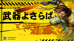 画像ギャラリー No.001のサムネイル画像 / スマホ向け新作アクション「武器よさらば」の先行プレイインプレッションをお届け。数十体をなぎ倒す爽快感はまさに“一騎当千”