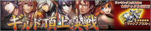 画像ギャラリー No.002のサムネイル画像 / 「武器よさらば」,100万DL突破記念キャンペーンが開催。初のギルドイベントも