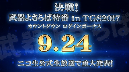 画像ギャラリー No.001のサムネイル画像 / 「武器よさらば」，東京ゲームショウ2017で9月24日にイベントを開催